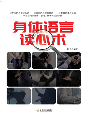 cover image of 身体语言读心术